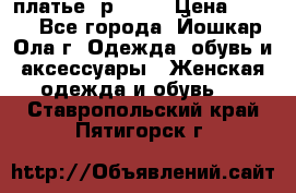 платье  р50-52 › Цена ­ 800 - Все города, Йошкар-Ола г. Одежда, обувь и аксессуары » Женская одежда и обувь   . Ставропольский край,Пятигорск г.